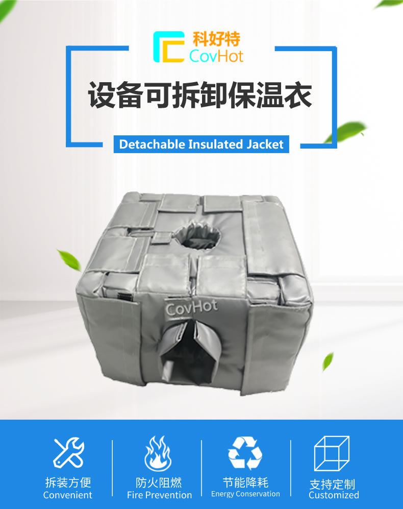 可拆卸<a href=http://www.eukucek.cn/e/tags/?tagname=%E5%8F%8D%E5%BA%94%E9%87%9C%E4%BF%9D%E6%B8%A9 target=_blank class=infotextkey>反應(yīng)釜保溫</a>套