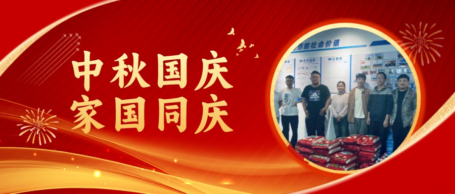 賀中秋迎國慶，祝家庭團圓美滿，祝祖國繁榮昌盛！