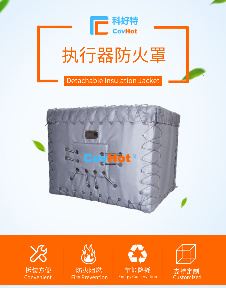 執行器防火罩：工業安全最后的堅固防線